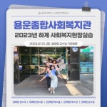 용운종합사회복지관-2023 하계 사회복지현장실습 | 갤러리 | 커뮤니티 : 사회복지학전공