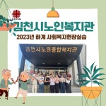 김천시노인복지관-2023 하계 사회복지현장실습 | 갤러리 | 커뮤니티 : 사회복지학전공