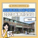 신중동종합사회복지관-2023 하계 사회복지현장실습 | 갤러리 | 커뮤니티 : 사회복지학전공