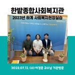 한밭종합사회복지관-2023 하계 사회복지현장실습 | 갤러리 | 커뮤니티 : 사회복지학전공