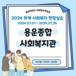 용운종합사회복지관 - 2024 하계 사회복지현장실습 | 갤러리 | 커뮤니티 : 사회복지학전공