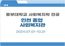 인천종합사회복지관- 2024 하계 사회복지 현장실습 | 갤러리 | 커뮤니티 : 사회복지학전공