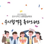 2023학년도 중부대학교 문헌정보학과 수시합격을 축하합니다! | 사진자료실 | 자료실 | 커뮤니티 : 문헌정보학전공