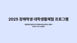 드림하이특수(DH특수) | 2025 장애학생 대학생활체험 (5일차) - 드림하이 | 포토앨범 | 커뮤니티 : 초등특수교육과
