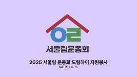 드림하이특수(DH특수) | 2025 서울림 운동회 - 드림하이 | 포토앨범 | 커뮤니티 : 초등특수교육과