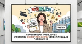 <제16회 GS리테일 &lsquo;GS SHOP 콘텐츠 리더 장학금&rsquo;> | 포토앨범 | 커뮤니티 : 미디어커뮤니케이션학전공
