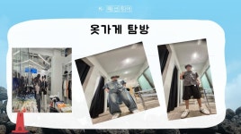 떠나요~ 패션투어! -대전 은행동- | 함께하는 여행 | 포토앨범 | 커뮤니티 : 항공관광&카지노학전공