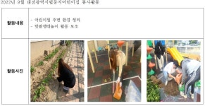 [대전광역시립둥지어린이집] 2022년 9월 NEST 텃밭생태놀이 봉사활동 | 봉사단 게시판 | 봉사단 : 사회복지학전공