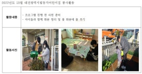 [대전광역시립둥지어린이집] 2022년 10월 NEST 텃밭생태놀이 봉사활동 | 봉사단 게시판 | 봉사단 : 사회복지학전공