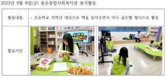 [용운종합사회복지관] 2023년 9월 8일(금) 미니골든벨 봉사활동 | 봉사단 게시판 | 봉사단 : 사회복지학전공