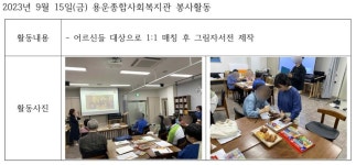 [용운종합사회복지관] 2023년 9월 15일(금) 봉사활동 | 봉사단 게시판 | 봉사단 : 사회복지학전공