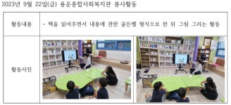 [용운종합사회복지관] 2023년 9월 22일(금) 봉사활동 | 봉사단 게시판 | 봉사단 : 사회복지학전공