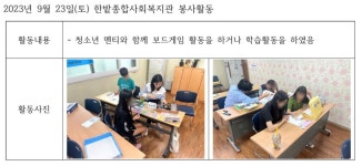 [한밭종합사회복지관] 2023년 9월 23일(토) 봉사활동 | 봉사단 게시판 | 봉사단 : 사회복지학전공