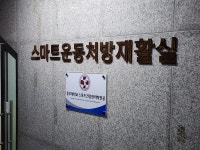 스건 스마트운동처방재활실 시공현장 | 포토앨범 | 커뮤니티 : 스포츠건강관리학전공