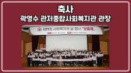 [홍보단 2기] 제11회 보듬제-곽영수 관저종합사회복지관 관장 축사 | 홍보단 게시판 | 홍보단 : 사회복지학전공