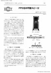 FPS社の平面スピーカ(技術プラザ)