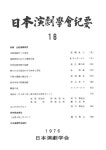 [title in Japanese] 日本演劇學會紀要16