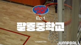 [BASKET ZONE] EP.1 – 팔룡중학교