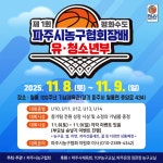 ′제1회 평화수도 파주시농구협회장배 유청소년부 농구대회′ 다가오는 8, 9일 양일간 열린다