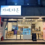 카페 / 경기 안양시 - 점포라인