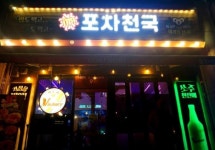 실내포차 / 경기 평택시 - 점포라인
