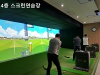 스크린골프장 / 경기 화성시 - 점포라인