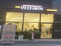 미용실 / 경기 의정부 시 - 점포라인