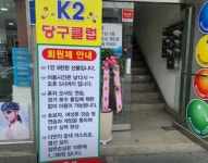 당구장 / 서울 서울 중랑구 - 점포라인