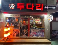 꼬치구이 / 인천 인천 부평구 - 점포라인