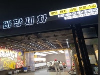 세차장/카센타 / 경기 용인시 - 점포라인
