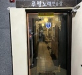 노래방 / 경기 수원시 - 점포라인