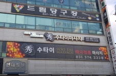 마사지 / 경기 남양주 시 - 점포라인