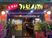 실내포차 / 서울 서울 양천구 - 점포라인