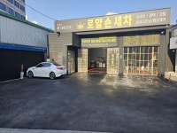 세차장/카센타 / 경기 의정부 시 - 점포라인