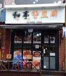 고깃집 / 서울 서울 강서구 - 점포라인