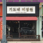 VIP헤어살롱(공도점) | 미용실 / 경기 안성시 - 점포라인