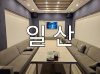 노래주점 / 경기 고양시 - 점포라인