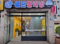 빨래방 / 서울 서울 관악구 - 점포라인