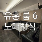 사오정노래방식주점 이미지
