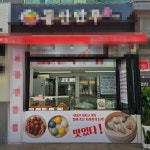 분식점 / 서울 서울 은평구 - 점포라인