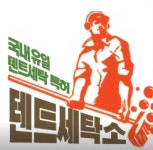 빨래방 / 경기 남양주 시 - 점포라인