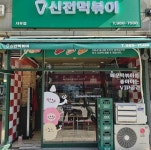 떡볶이/튀김 / 경기 김포시 - 점포라인