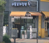 분식점 / 경기 화성시 - 점포라인