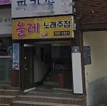노래주점 / 제주도 - 점포라인