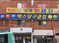 당구장 / 경기 화성시 - 점포라인