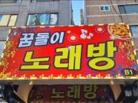 노래방 / 서울 서울 노원구 - 점포라인