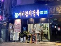 생선회/해물 / 인천 인천 미추홀 - 점포라인