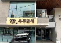 한식점 / 인천 인천 연수구 - 점포라인