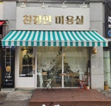 미용실 / 경기 화성시 - 점포라인
