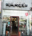 미용실 / 경기 화성시 - 점포라인